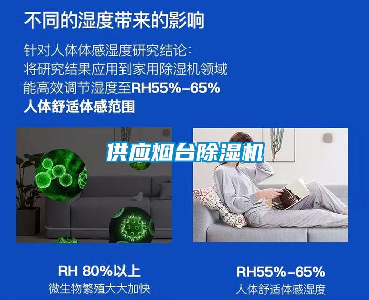 供應(yīng)煙臺(tái)除濕機(jī)