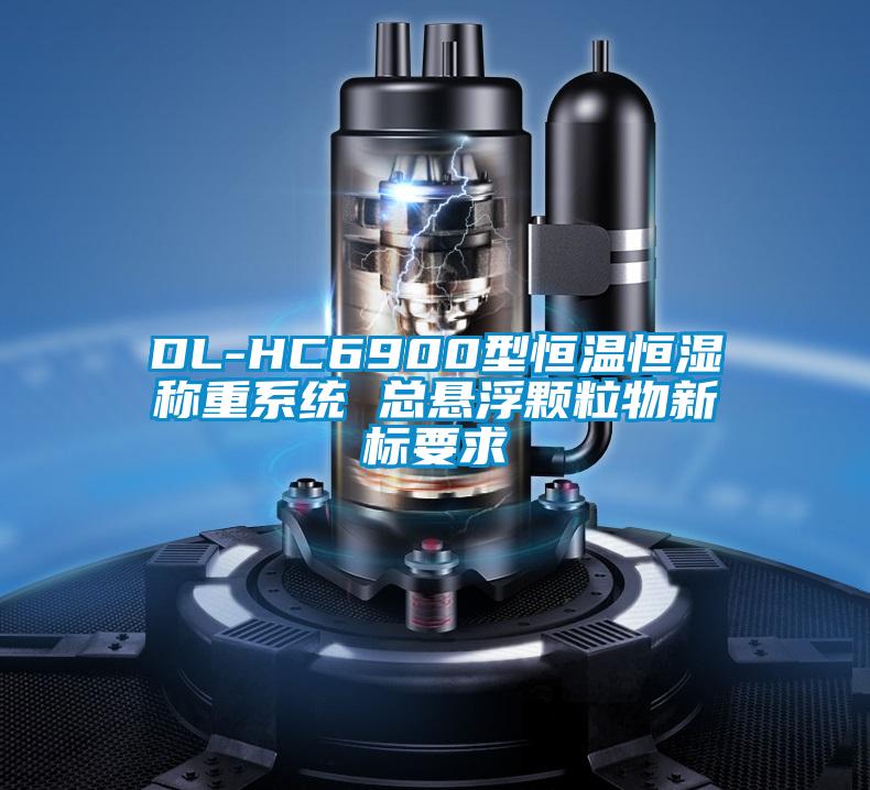 DL-HC6900型恒溫恒濕稱重系統(tǒng) 總懸浮顆粒物新標(biāo)要求
