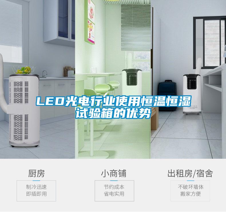 LED光電行業使用恒溫恒濕試驗箱的優勢