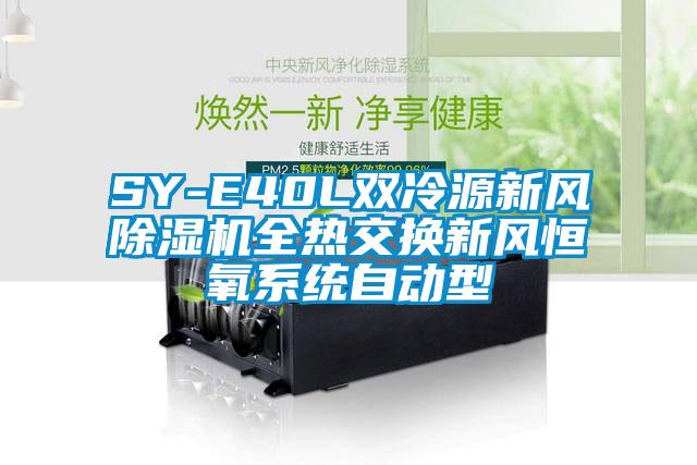 SY-E40L雙冷源新風(fēng)除濕機(jī)全熱交換新風(fēng)恒氧系統(tǒng)自動(dòng)型