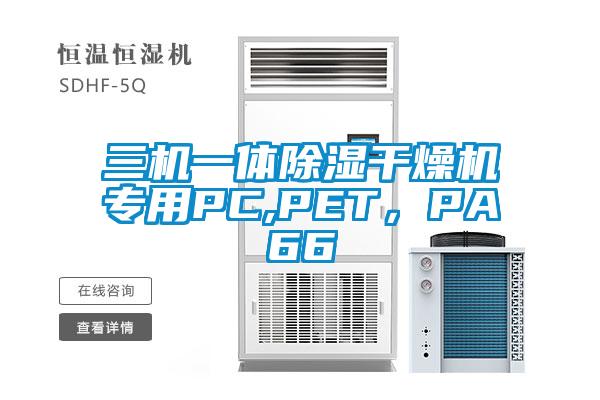 三機一體除濕干燥機專用PC,PET，PA66
