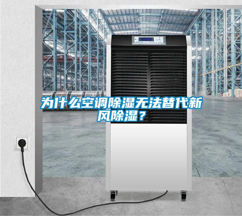 為什么空調除濕無法替代新風除濕？