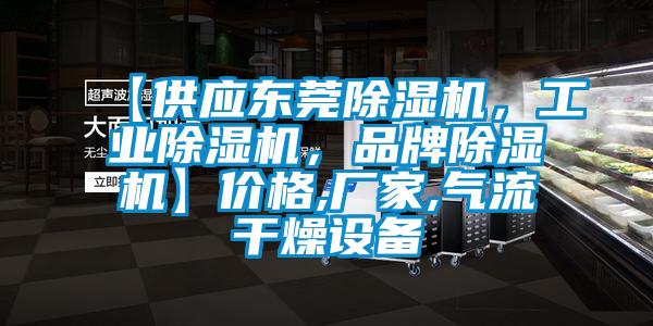 【供應東莞除濕機，工業(yè)除濕機，品牌除濕機】價格,廠家,氣流干燥設備