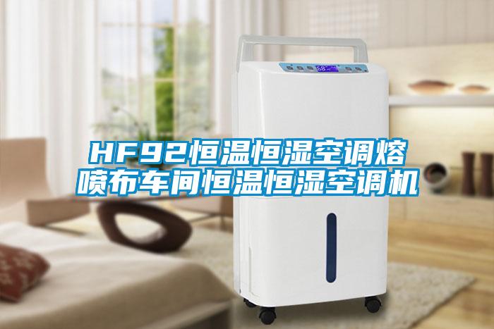 HF92恒溫恒濕空調熔噴布車間恒溫恒濕空調機