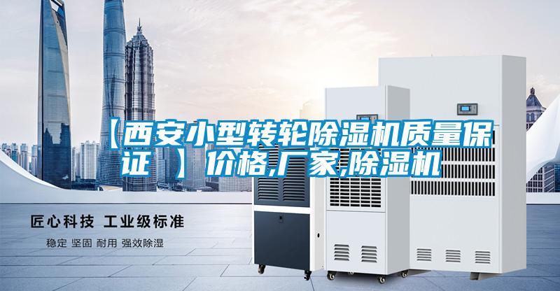 【西安小型轉(zhuǎn)輪除濕機(jī)質(zhì)量保證 】?jī)r(jià)格,廠家,除濕機(jī)