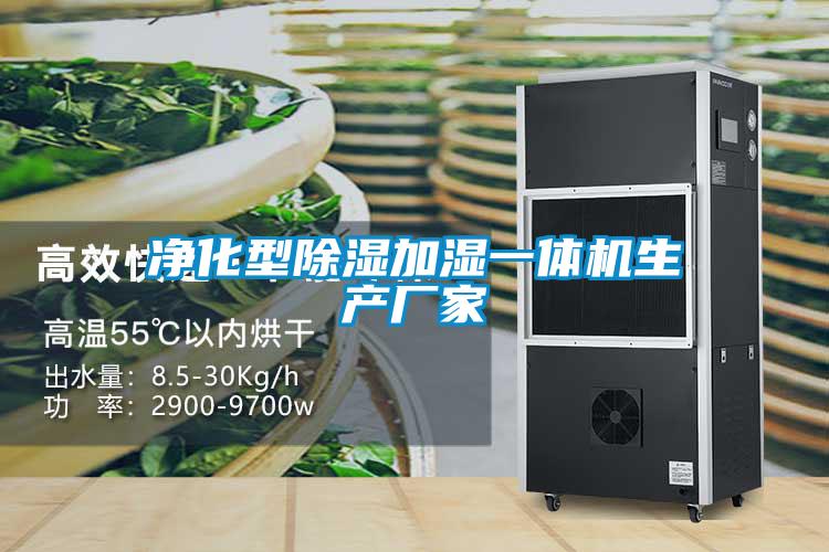 凈化型除濕加濕一體機(jī)生產(chǎn)廠家