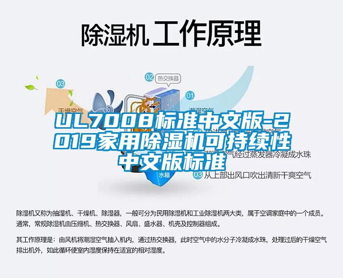 UL7008標(biāo)準(zhǔn)中文版-2019家用除濕機可持續(xù)性中文版標(biāo)準(zhǔn)
