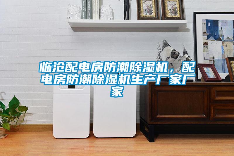 臨滄配電房防潮除濕機(jī)，配電房防潮除濕機(jī)生產(chǎn)廠家廠家