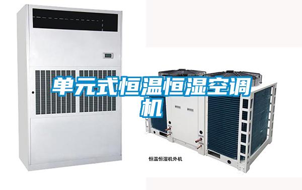 單元式恒溫恒濕空調(diào)機