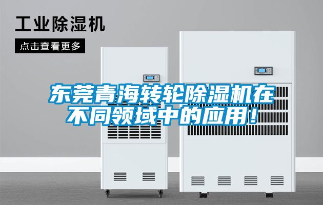 東莞青海轉(zhuǎn)輪除濕機(jī)在不同領(lǐng)域中的應(yīng)用！