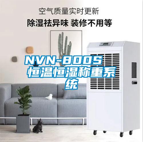 NVN-800S  恒溫恒濕稱重系統
