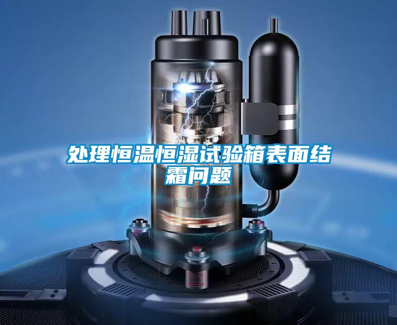 處理恒溫恒濕試驗箱表面結霜問題
