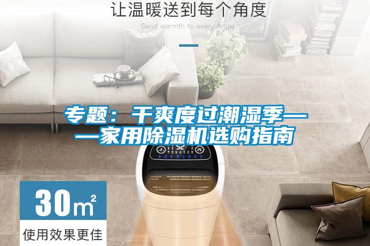 專題：干爽度過潮濕季——家用除濕機(jī)選購(gòu)指南