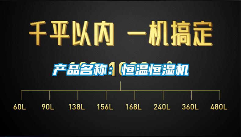 產(chǎn)品名稱：恒溫恒濕機(jī)