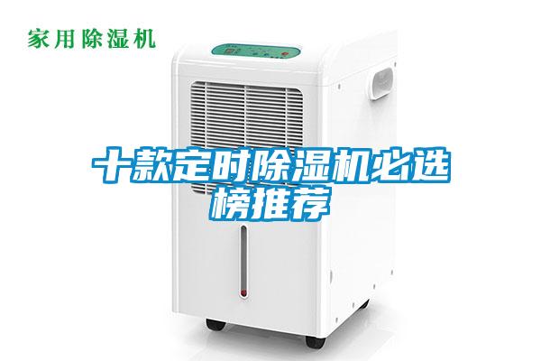 十款定時(shí)除濕機(jī)必選榜推薦