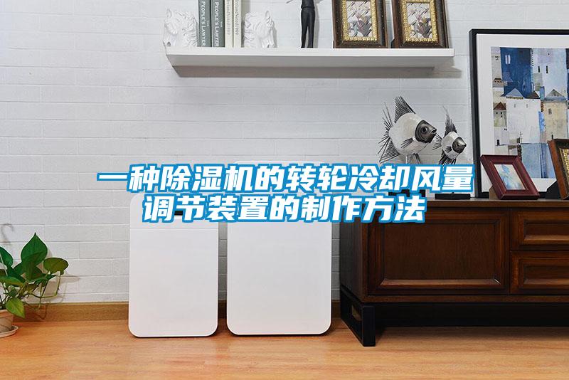 一種除濕機(jī)的轉(zhuǎn)輪冷卻風(fēng)量調(diào)節(jié)裝置的制作方法