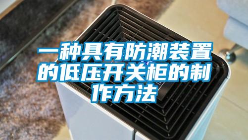 一種具有防潮裝置的低壓開關柜的制作方法