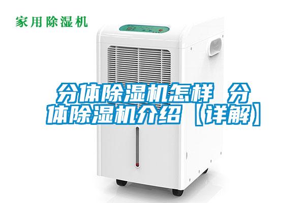分體除濕機(jī)怎樣 分體除濕機(jī)介紹【詳解】