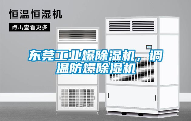 東莞工業(yè)爆除濕機(jī)，調(diào)溫防爆除濕機(jī)