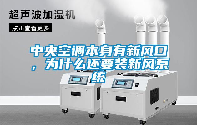 中央空調本身有新風口，為什么還要裝新風系統