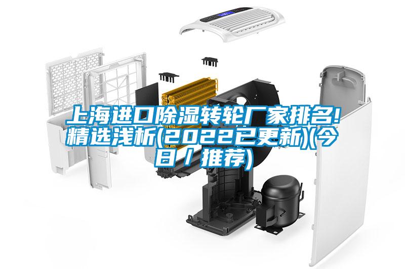 上海進口除濕轉輪廠家排名!精選淺析(2022已更新)(今日／推薦)