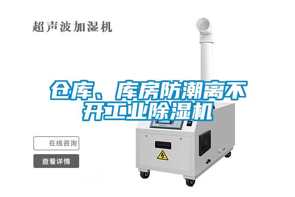倉庫、庫房防潮離不開工業(yè)除濕機