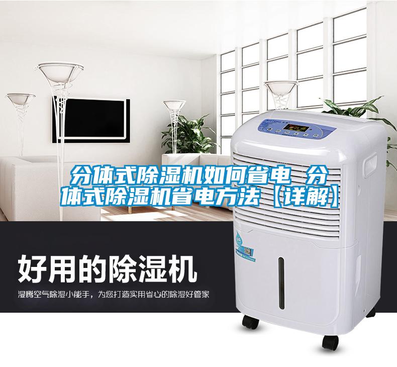 分體式除濕機(jī)如何省電 分體式除濕機(jī)省電方法【詳解】