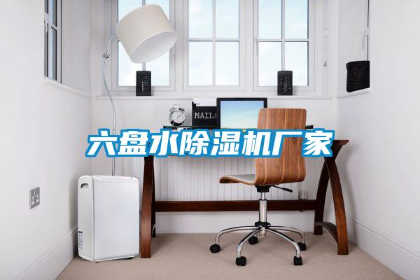 六盤水除濕機廠家