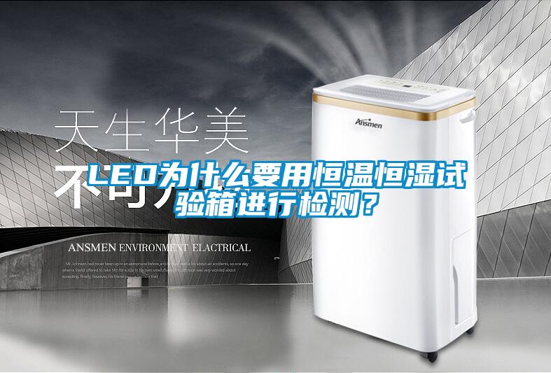 LED為什么要用恒溫恒濕試驗(yàn)箱進(jìn)行檢測(cè)？