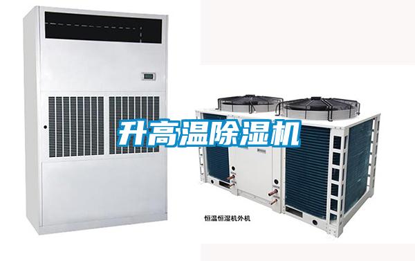 升高溫除濕機(jī)
