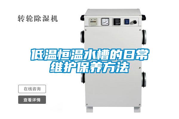低溫恒溫水槽的日常維護(hù)保養(yǎng)方法