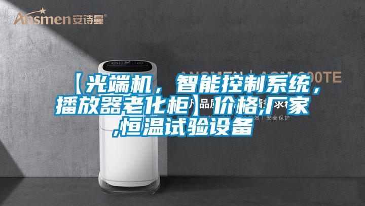 【光端機，智能控制系統(tǒng)，播放器老化柜】價格,廠家,恒溫試驗設(shè)備
