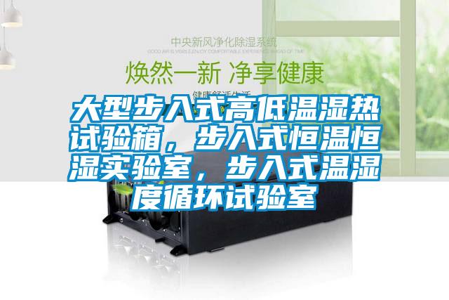 大型步入式高低溫濕熱試驗(yàn)箱，步入式恒溫恒濕實(shí)驗(yàn)室，步入式溫濕度循環(huán)試驗(yàn)室