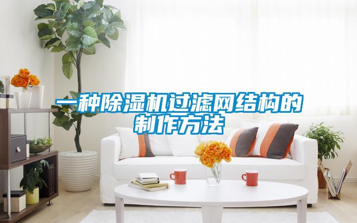 一種除濕機過濾網結構的制作方法