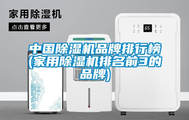 中國(guó)除濕機(jī)品牌排行榜(家用除濕機(jī)排名前3的品牌)