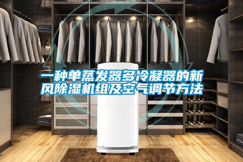 一種單蒸發(fā)器多冷凝器的新風(fēng)除濕機(jī)組及空氣調(diào)節(jié)方法