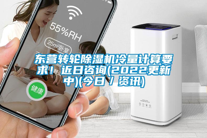 東營轉(zhuǎn)輪除濕機冷量計算要求！近日咨詢(2022更新中)(今日／資訊)