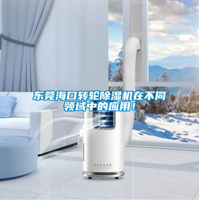 東莞海口轉輪除濕機在不同領域中的應用！