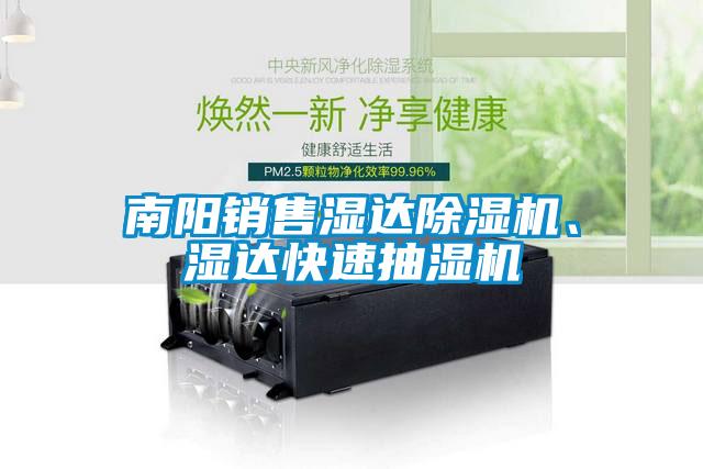 南陽銷售濕達除濕機、濕達快速抽濕機