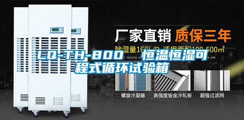 LQ-TH-800  恒溫恒濕可程式循環試驗箱