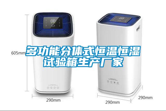 多功能分體式恒溫恒濕試驗箱生產廠家