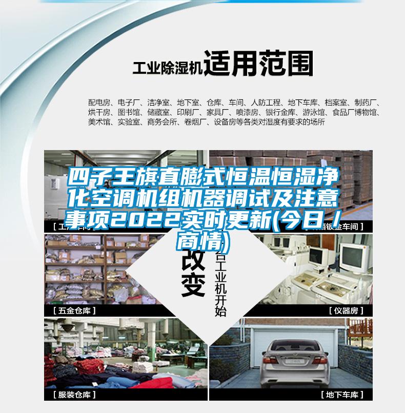四子王旗直膨式恒溫恒濕凈化空調(diào)機(jī)組機(jī)器調(diào)試及注意事項(xiàng)2022實(shí)時(shí)更新(今日／商情)
