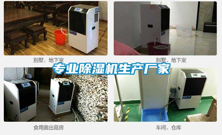 專業(yè)除濕機生產(chǎn)廠家