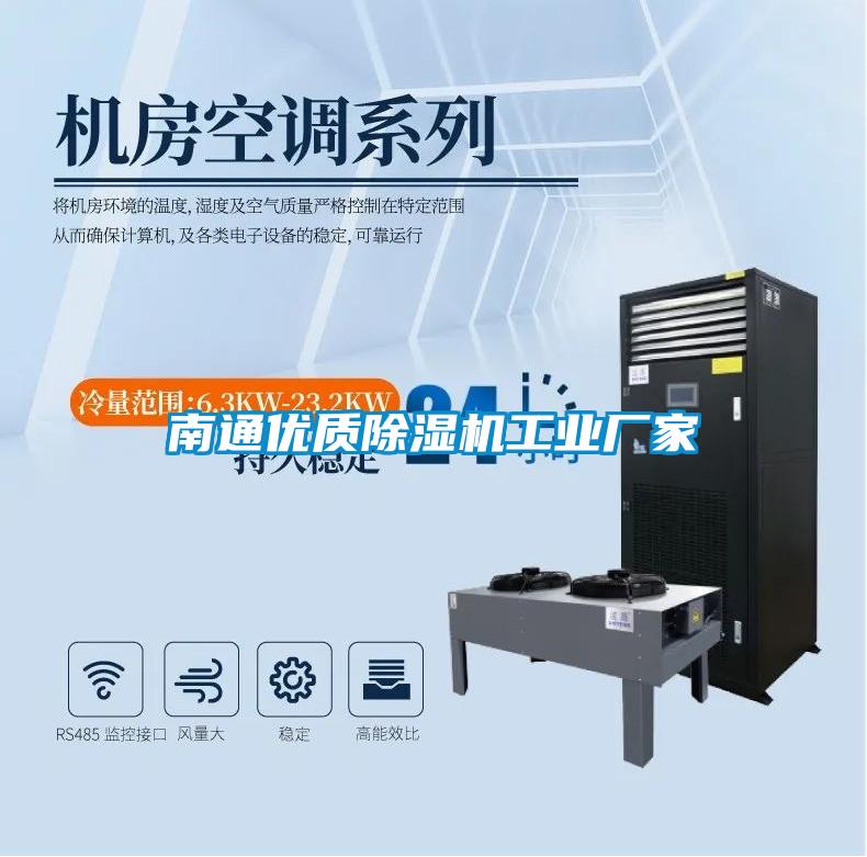 南通優(yōu)質(zhì)除濕機(jī)工業(yè)廠家