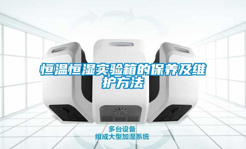 恒溫恒濕實驗箱的保養及維護方法