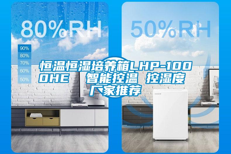 恒溫恒濕培養(yǎng)箱LHP-1000HE  智能控溫 控濕度 廠家推薦