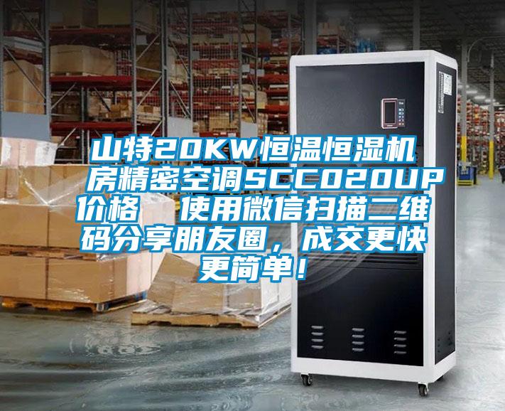 山特20KW恒溫恒濕機房精密空調SCC020UP價格  使用微信掃描二維碼分享朋友圈，成交更快更簡單！