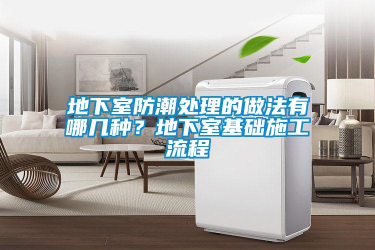地下室防潮處理的做法有哪幾種？地下室基礎施工流程