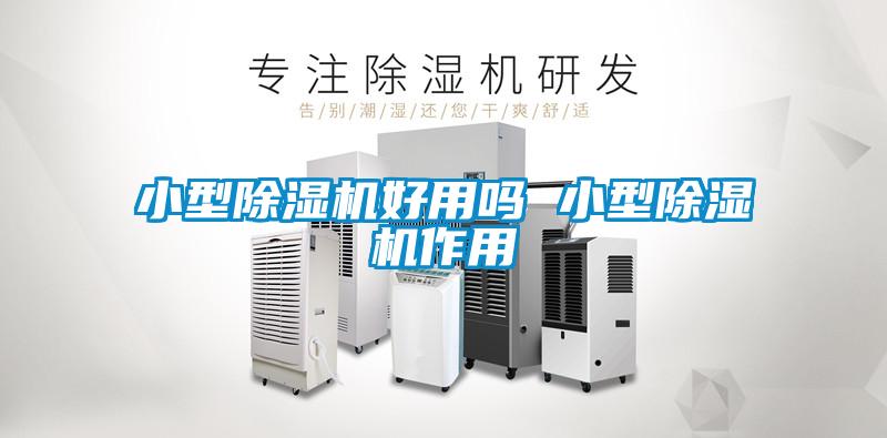 小型除濕機(jī)好用嗎 小型除濕機(jī)作用