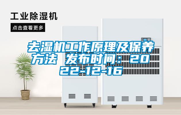 去濕機工作原理及保養方法 發布時間：2022-12-16
